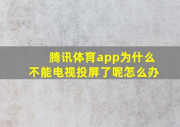 腾讯体育app为什么不能电视投屏了呢怎么办