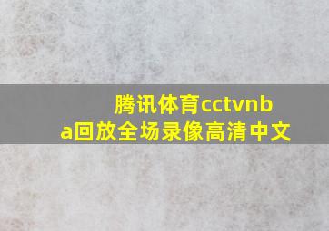 腾讯体育cctvnba回放全场录像高清中文