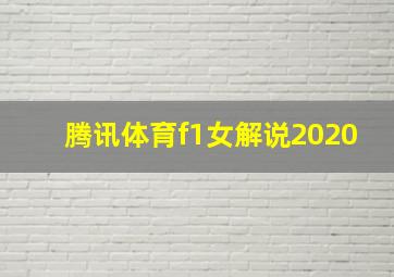 腾讯体育f1女解说2020