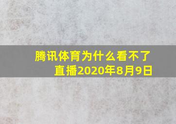 腾讯体育为什么看不了直播2020年8月9日