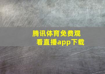 腾讯体育免费观看直播app下载