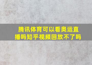 腾讯体育可以看奥运直播吗知乎视频回放不了吗