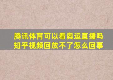 腾讯体育可以看奥运直播吗知乎视频回放不了怎么回事