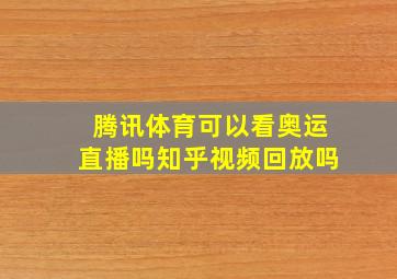 腾讯体育可以看奥运直播吗知乎视频回放吗