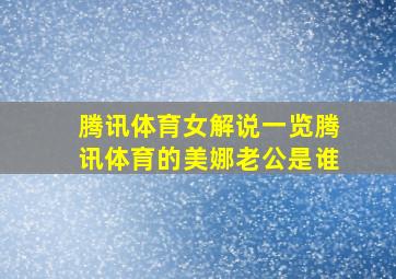 腾讯体育女解说一览腾讯体育的美娜老公是谁