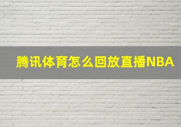 腾讯体育怎么回放直播NBA