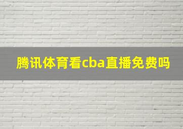 腾讯体育看cba直播免费吗