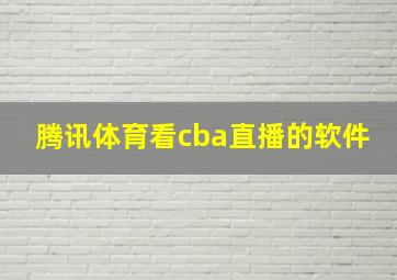 腾讯体育看cba直播的软件