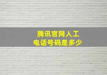 腾讯官网人工电话号码是多少