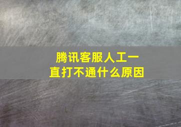 腾讯客服人工一直打不通什么原因