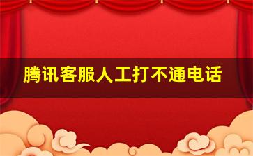 腾讯客服人工打不通电话