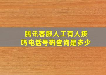 腾讯客服人工有人接吗电话号码查询是多少