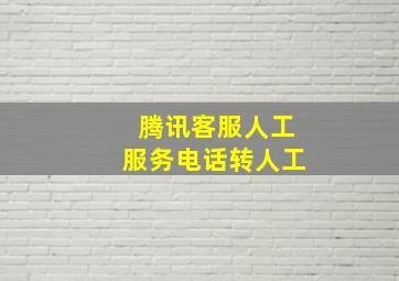 腾讯客服人工服务电话转人工