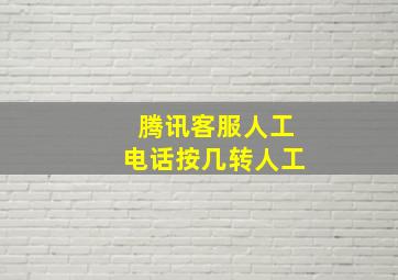 腾讯客服人工电话按几转人工