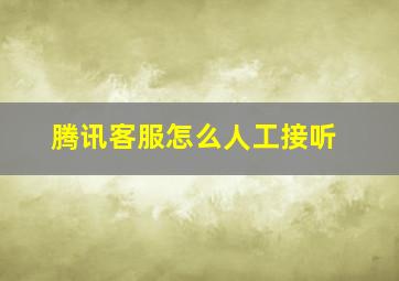 腾讯客服怎么人工接听