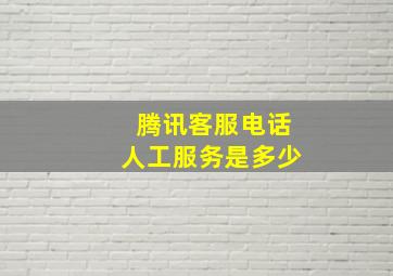 腾讯客服电话人工服务是多少