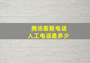 腾讯客服电话人工电话是多少