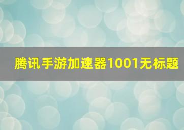 腾讯手游加速器1001无标题