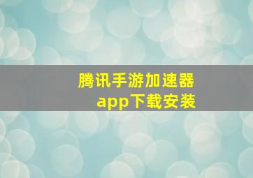 腾讯手游加速器app下载安装