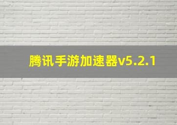 腾讯手游加速器v5.2.1