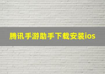 腾讯手游助手下载安装ios