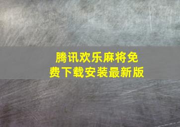 腾讯欢乐麻将免费下载安装最新版