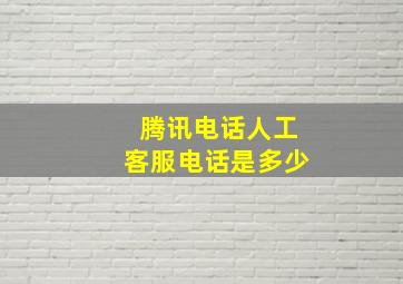 腾讯电话人工客服电话是多少