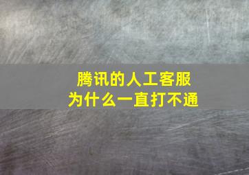 腾讯的人工客服为什么一直打不通