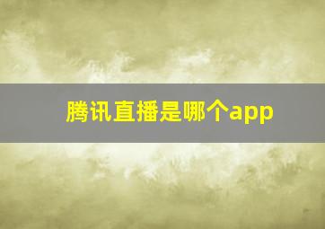 腾讯直播是哪个app