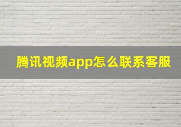 腾讯视频app怎么联系客服