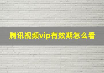 腾讯视频vip有效期怎么看