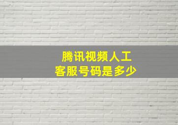 腾讯视频人工客服号码是多少