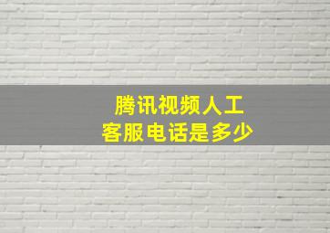 腾讯视频人工客服电话是多少