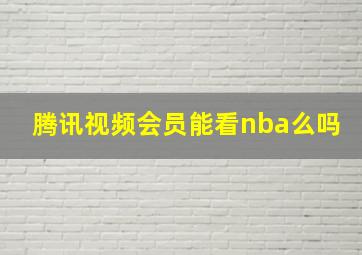 腾讯视频会员能看nba么吗