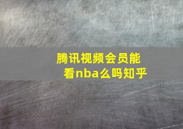 腾讯视频会员能看nba么吗知乎