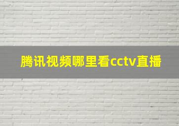 腾讯视频哪里看cctv直播