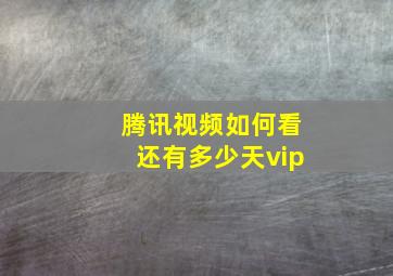 腾讯视频如何看还有多少天vip