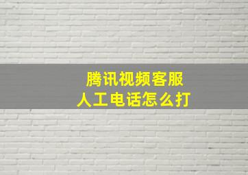 腾讯视频客服人工电话怎么打