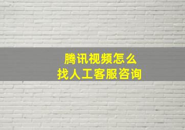 腾讯视频怎么找人工客服咨询