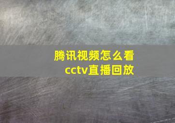 腾讯视频怎么看cctv直播回放