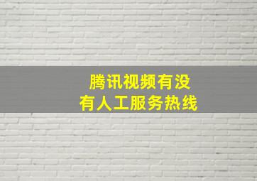 腾讯视频有没有人工服务热线