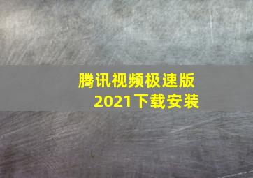 腾讯视频极速版2021下载安装