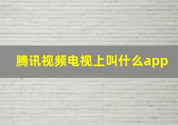 腾讯视频电视上叫什么app