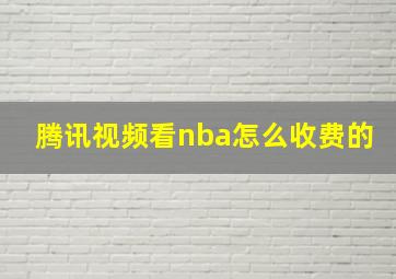 腾讯视频看nba怎么收费的