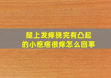 腿上发痒挠完有凸起的小疙瘩很痒怎么回事