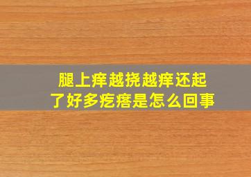 腿上痒越挠越痒还起了好多疙瘩是怎么回事