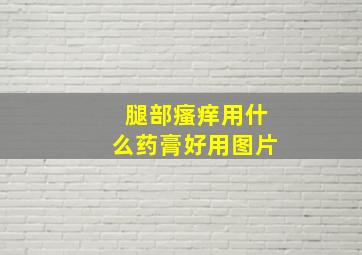 腿部瘙痒用什么药膏好用图片