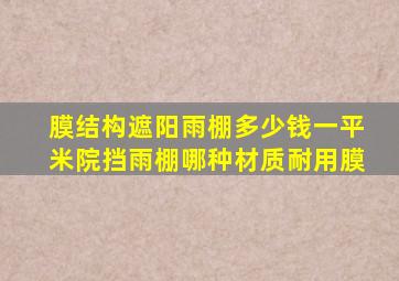 膜结构遮阳雨棚多少钱一平米院挡雨棚哪种材质耐用膜