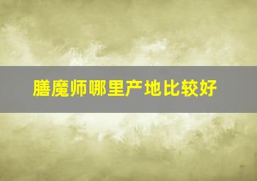 膳魔师哪里产地比较好