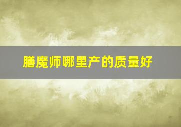 膳魔师哪里产的质量好